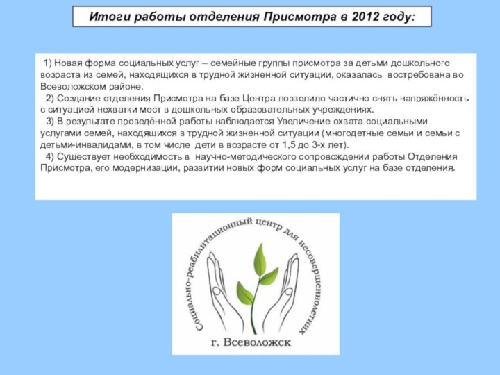 Итоги работы отделения Присмотра в 2012 году: 1) Новая форма социальных услуг