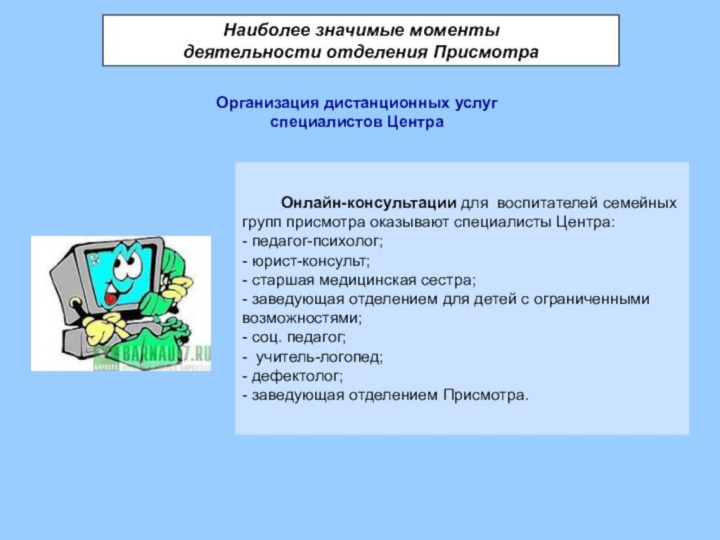 Наиболее значимые моменты деятельности отделения ПрисмотраОрганизация дистанционных услуг специалистов Центра