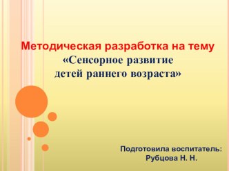 Сенсорное развитие детей раннего возраста методическая разработка (младшая группа)
