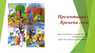 Презентация Времена года 1 младшая группа презентация к уроку по окружающему миру (младшая группа)