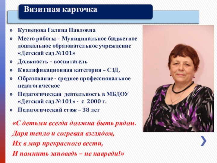 Кузнецова Галина ПавловнаМесто работы – Муниципальное бюджетное дошкольное образовательное учреждение «Детский сад