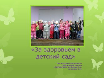 За здоровьем в детский сад проект (средняя группа)