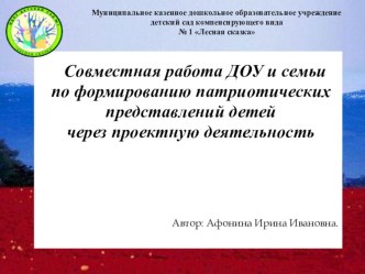 Взаимодействие ДОУ и семьи по формированию патриотических представлений через проектную деятельность. презентация к занятию (подготовительная группа) по теме