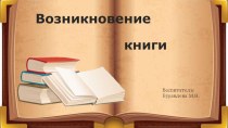 Возникновение книги презентация к уроку