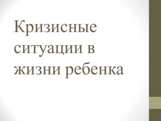 Кризисные ситуации в жизни ребенка консультация
