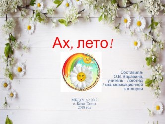 Проект Ах, лето! проект (подготовительная группа)