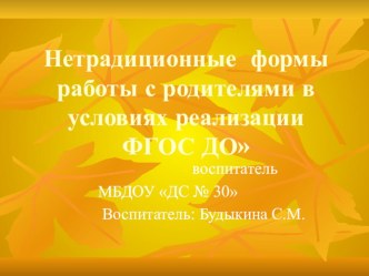 Презентация Нетрадиционные формы работы с родителями в условиях реализации ФГОС ДО презентация к уроку (старшая группа)