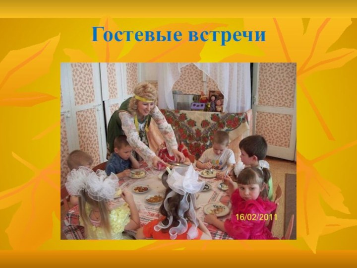 Гостевые встречи