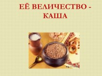 Каша классный час по зож (4 класс) по теме