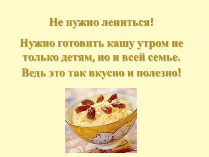 Не нужно лениться!Нужно готовить кашу утром не только детям, но и всей