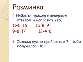 Устный счёт 1 класс презентация урока для интерактивной доски (математика, 1 класс)