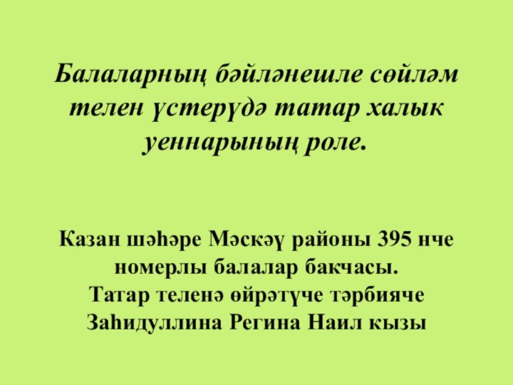 Балаларның бәйләнешле сөйләм телен үстерүдә татар халык уеннарының роле.