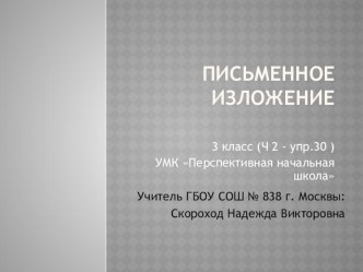 Презентация по русскому языку по теме Письменное изложение Кошка и ёж по УМК Перспективная начальная школа, 3 класс презентация к уроку (русский язык, 3 класс) по теме