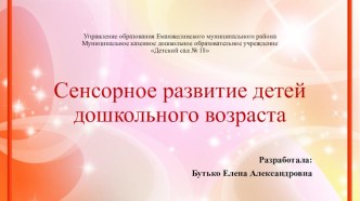 Презентация Сенсорное развитие детей презентация к уроку (младшая группа)