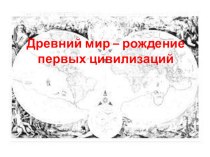 Древний мир - рождение первых цивилизаций презентация к уроку по окружающему миру (4 класс)