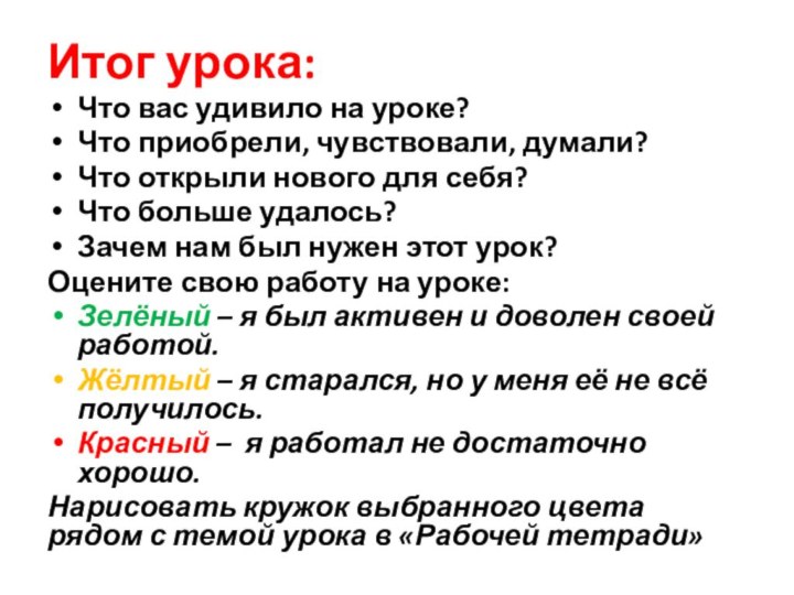 Итог урока:Что вас удивило на уроке?Что приобрели, чувствовали, думали?Что открыли нового для