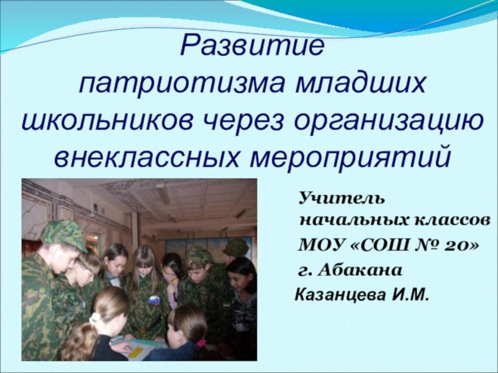 Развитие  патриотизма младших школьников через организацию внеклассных мероприятий   Учитель