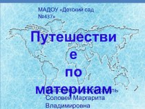 Путешествие по материкам презентация к уроку по окружающему миру (старшая группа)