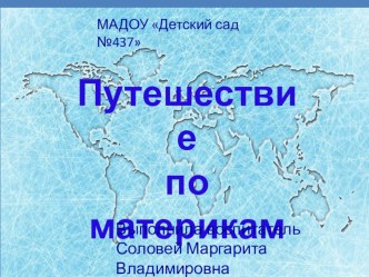 Путешествие по материкам презентация к уроку по окружающему миру (старшая группа)