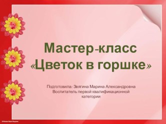 Мастер-класс Цветок в горшке презентация по аппликации, лепке