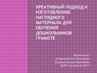 Креативный подход к изготовлению наглядного материала для обучения дошкольников грамоте. учебно-методическое пособие (обучение грамоте, старшая группа) по теме