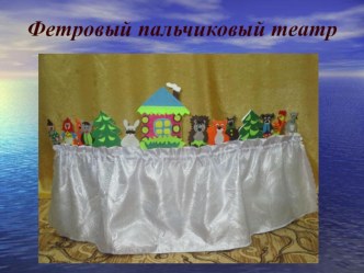 презентация слайдов Фетровый театр презентация к уроку (старшая группа)
