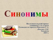 Проект Синонимы проект по русскому языку (2 класс)
