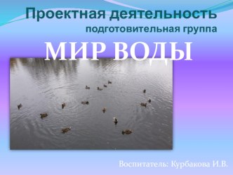 Мир воды краткосрочный проект для подготовительной к школе группы. проект (подготовительная группа)