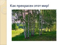 Открытый урок по ОРКСЭ Отношение христианина к природе. план-конспект урока по окружающему миру (4 класс) по теме