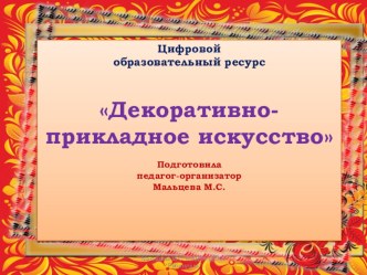 Цифровой образовательный ресурс Декоративно-прикладное искусство презентация по рисованию