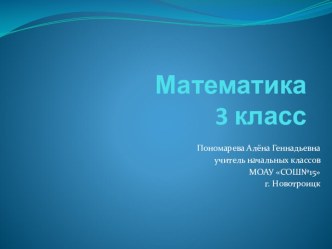 Урок и презентация по теме: Закрепление пройденного материала. методическая разработка по математике (3 класс) по теме