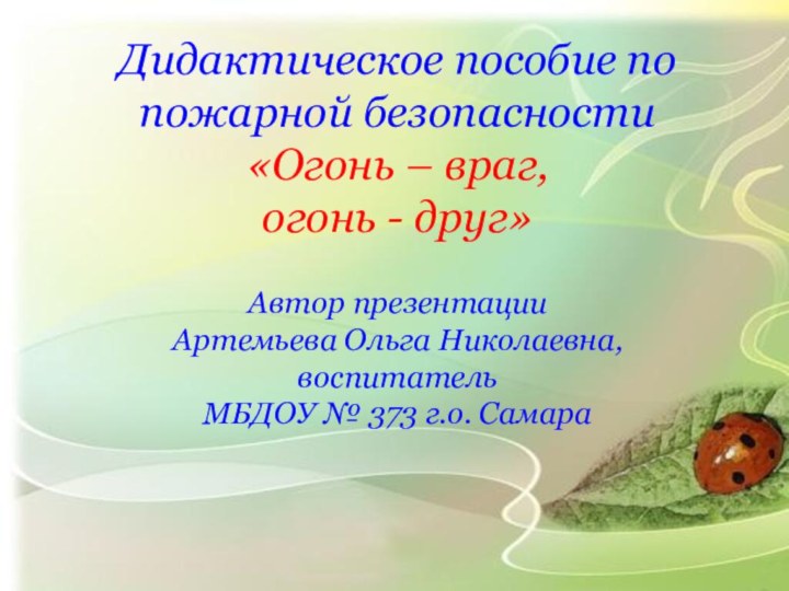 Дидактическое пособие по пожарной безопасности «Огонь – враг, огонь - друг»Автор презентацииАртемьева