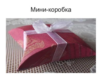 Внеурочная деятельность 4 класс. Презентация Умелые руки (мини-коробка) презентация урока для интерактивной доски (4 класс)