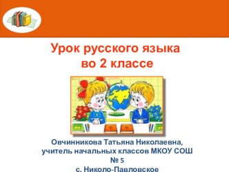 презентация к уроку русского языка Знакомство с понятием орфограмма презентация к уроку по русскому языку (2 класс) по теме