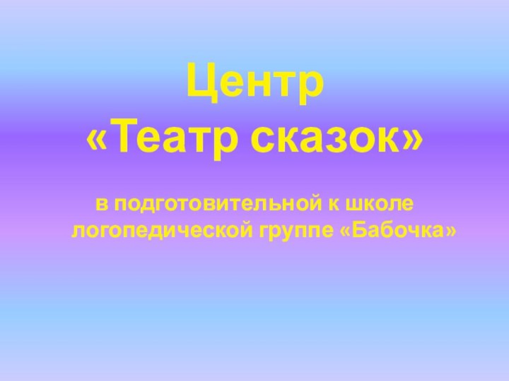 Центр  «Театр сказок»в подготовительной к школе логопедической группе «Бабочка»