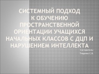 Системный подход к обучению пространственной ориентировке учащихся начальных классов с ДЦП и нарушением интеллекта презентация к уроку по теме