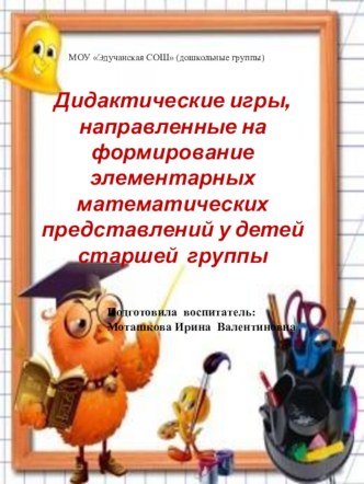 Дидактические игры, направленные на формирование элементарных математических представлений у детей старшей группы картотека (старшая группа)