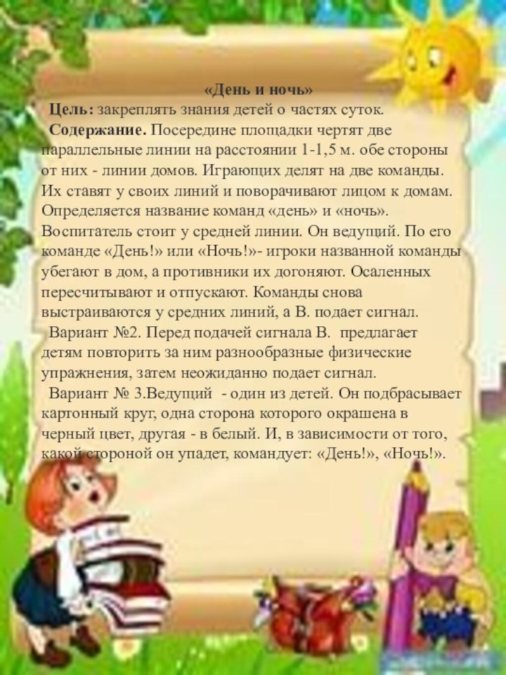 «День и ночь»Цель: закреплять знания детей о частях суток.Содержание. Посередине площадки