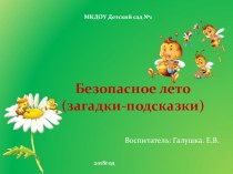 Презентация Безопасное лето презентация к уроку по окружающему миру (старшая группа)