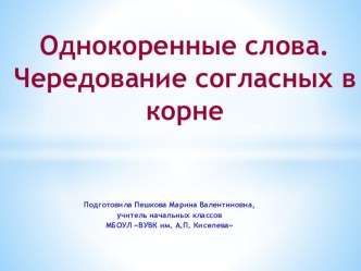 Однокоренные слова. Чередование согласных в корне презентация к уроку по русскому языку (2 класс) по теме