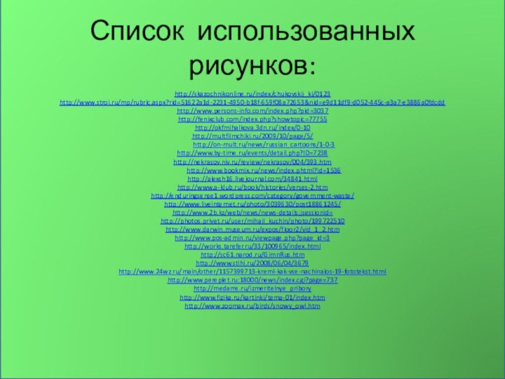 Природные явления, Чем измераяется температура воздуха Список использованных рисунков:http://skazochnikonline.ru/index/chukovskij_ki/0123 http://www.stroi.ru/mp/rubric.aspx?rid=51622a1d-2231-4950-b18f-659f08a72653&nid=e9d11df9-d052-445c-a3a7-e3886a0fdcdd http://www.persons-info.com/index.php?pid=3037 http://fenixclub.com/index.php?showtopic=77755