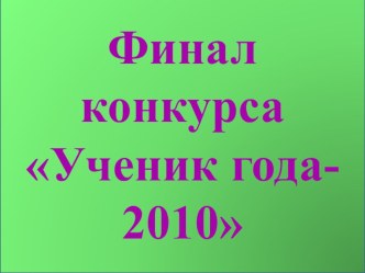 Игра Звездный час. Конкурс Ученик года классный час (3 класс) по теме