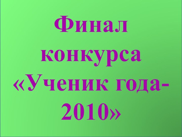 Финалконкурса«Ученик года- 2010»