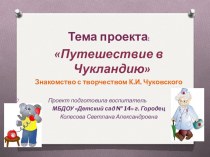 Презентация проекта Путешествие в Чукландию презентация к уроку по развитию речи (старшая группа)