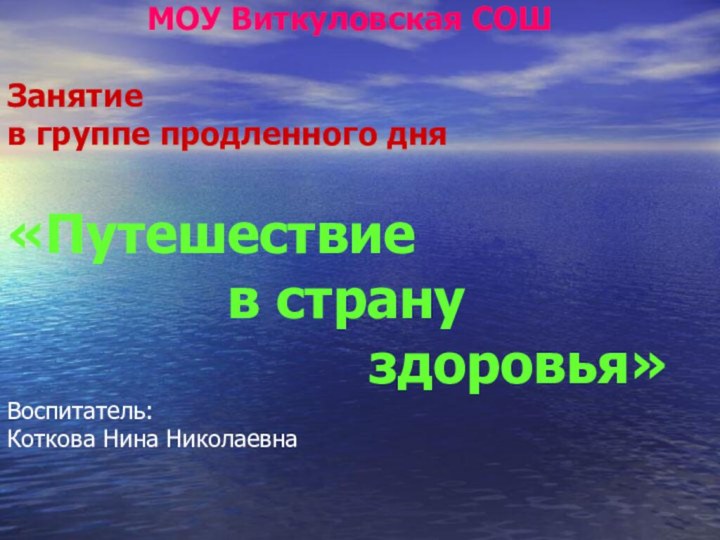 МОУ Виткуловская СОШЗанятие в группе