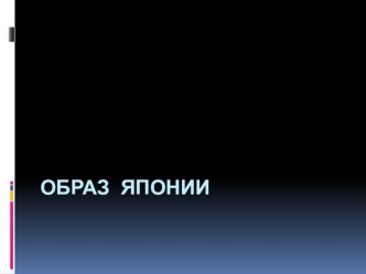 Образ Яполнтт презентация урока для интерактивной доски по изобразительному искусству (изо, 4 класс)