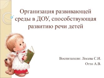 Презентация для педсовета Организация развивающей среды в ДОУ, способствующая развитию речи детей презентация по развитию речи по теме