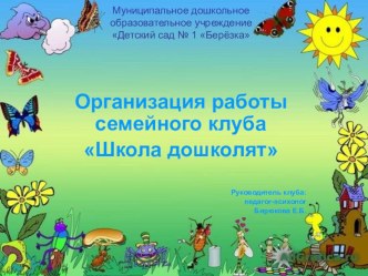 Организация работы семейного клуба Школа дошколят презентация к уроку по теме