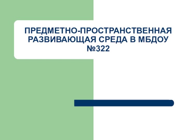 ПРЕДМЕТНО-ПРОСТРАНСТВЕННАЯ РАЗВИВАЮЩАЯ СРЕДА В МБДОУ №322