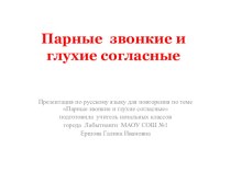 презентация Парные звонкие и глухие согласные презентация к уроку по русскому языку (3 класс)